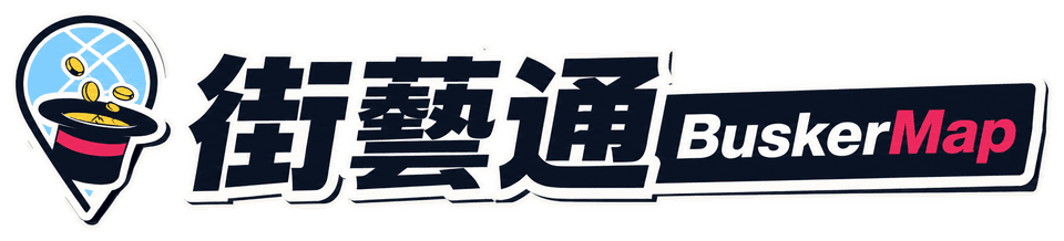 街藝通 BuskerMap