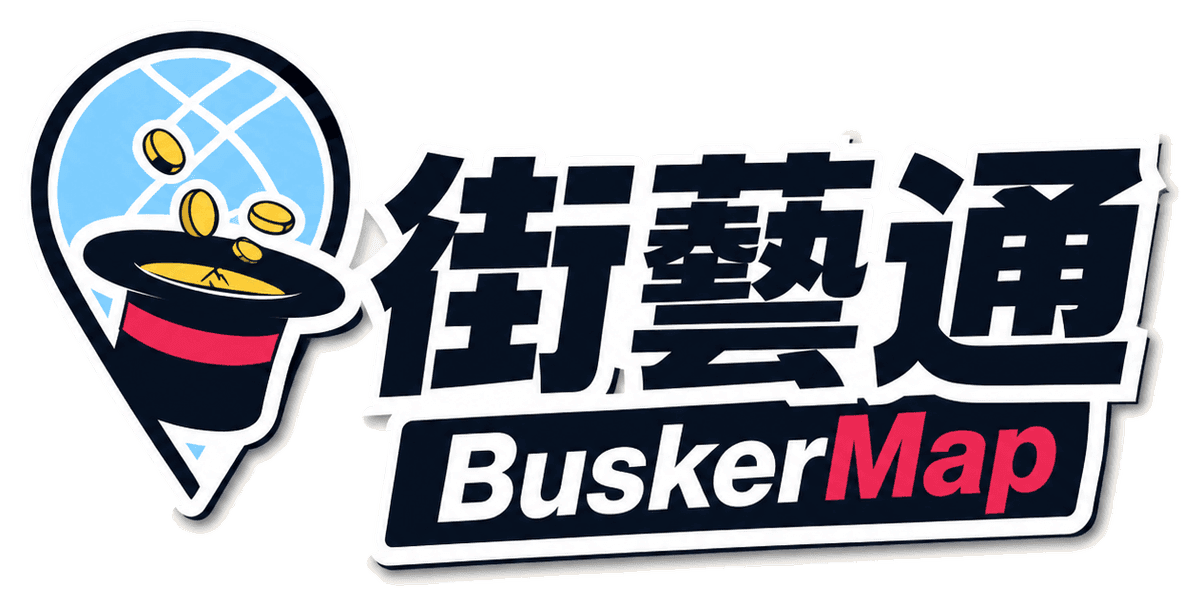 街藝通 BuskerMap